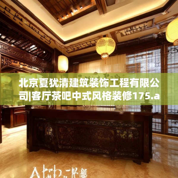 北京夏犹清建筑装饰工程有限公司|客厅茶吧中式风格装修175.a51b52c55fgy.62poiy