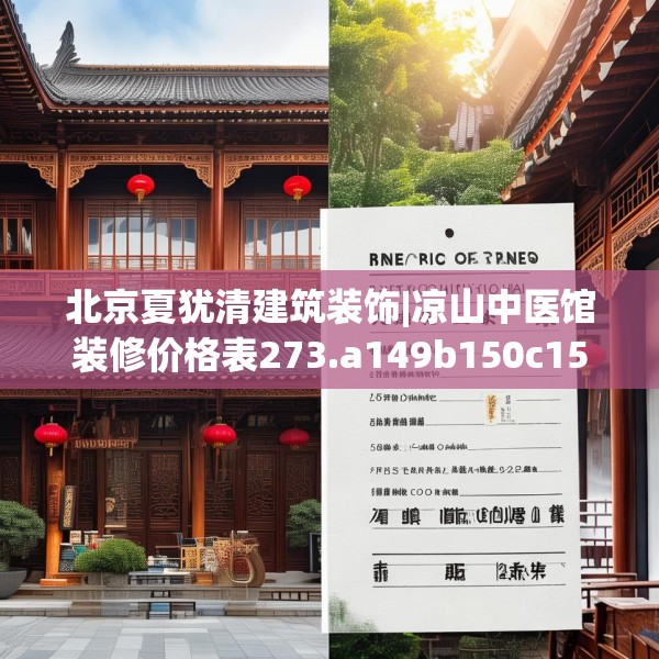 北京夏犹清建筑装饰|凉山中医馆装修价格表273.a149b150c153fgy.160uyk