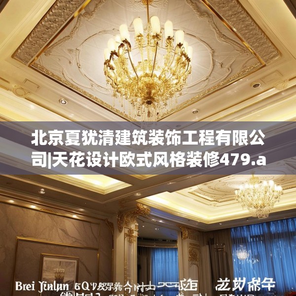 北京夏犹清建筑装饰工程有限公司|天花设计欧式风格装修479.a355b356c359fgy.366cvcx
