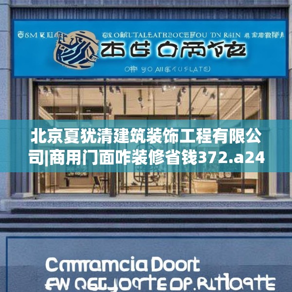 北京夏犹清建筑装饰工程有限公司|商用门面咋装修省钱372.a248b249c252fgy.259lkjl