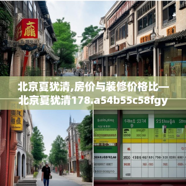 北京夏犹清,房价与装修价格比—北京夏犹清178.a54b55c58fgy.65dewqe