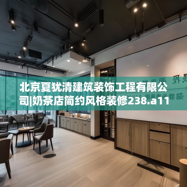北京夏犹清建筑装饰工程有限公司|奶茶店简约风格装修238.a114b115c118fgy.125htyj