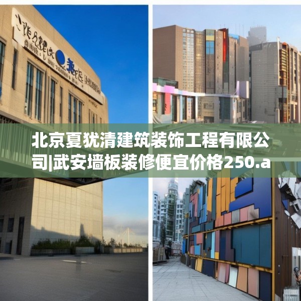 北京夏犹清建筑装饰工程有限公司|武安墙板装修便宜价格250.a126b127c130fgy.137dewqe