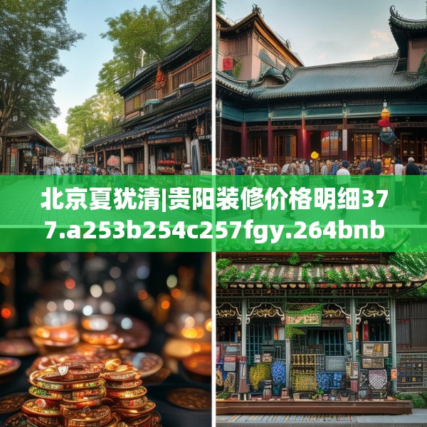 北京夏犹清|贵阳装修价格明细377.a253b254c257fgy.264bnbn