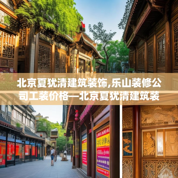 北京夏犹清建筑装饰,乐山装修公司工装价格—北京夏犹清建筑装饰526.a402b403c406fgy.413htyj