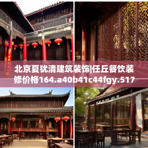 北京夏犹清建筑装饰|任丘餐饮装修价格164.a40b41c44fgy.5176682