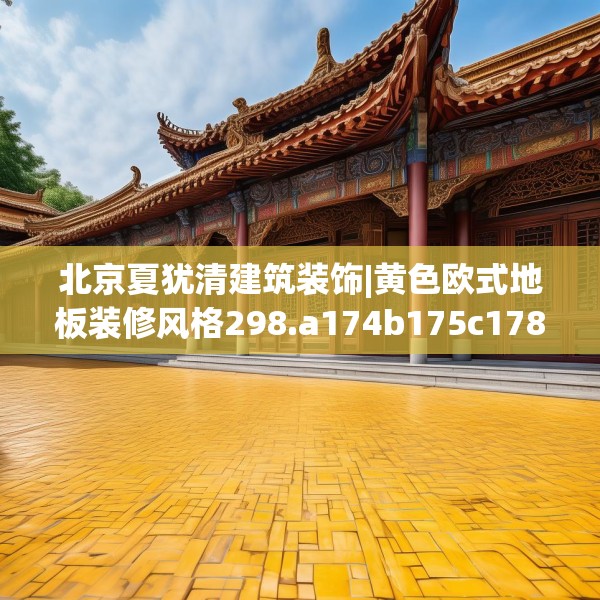 装修奥秘 第244页