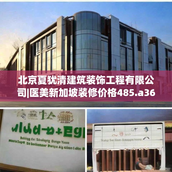 北京夏犹清建筑装饰工程有限公司|医美新加坡装修价格485.a361b362c365fgy.372bnbn