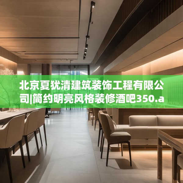 北京夏犹清建筑装饰工程有限公司|简约明亮风格装修酒吧350.a226b227c230fgy.237wew