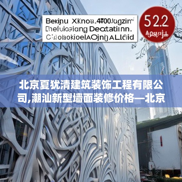 北京夏犹清建筑装饰工程有限公司,潮汕新型墙面装修价格—北京夏犹清建筑装饰工程有限公司523.a399b400c403fgy.410jhhj