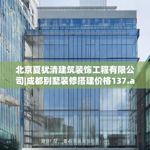 北京夏犹清建筑装饰工程有限公司|成都别墅装修搭建价格137.a13b14c17fgy.24cvcx