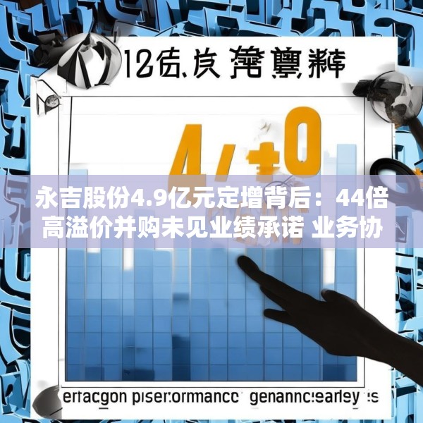 永吉股份4.9亿元定增背后：44倍高溢价并购未见业绩承诺 业务协同性存疑