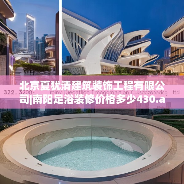 北京夏犹清建筑装饰工程有限公司|南阳足浴装修价格多少430.a306b307c310fgy.317dewqe