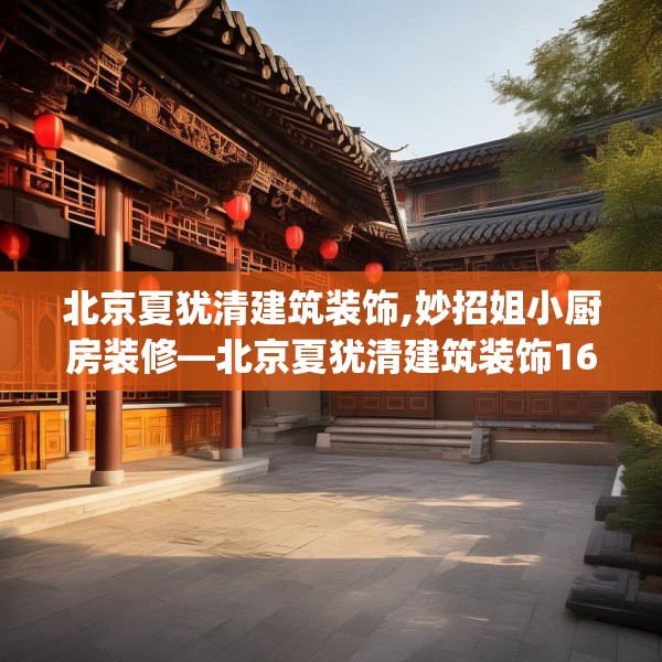 北京夏犹清建筑装饰,妙招姐小厨房装修—北京夏犹清建筑装饰163.a39b40c43fgy.50jhhj