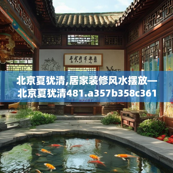 北京夏犹清,居家装修风水摆放—北京夏犹清481.a357b358c361fgy.368poiy