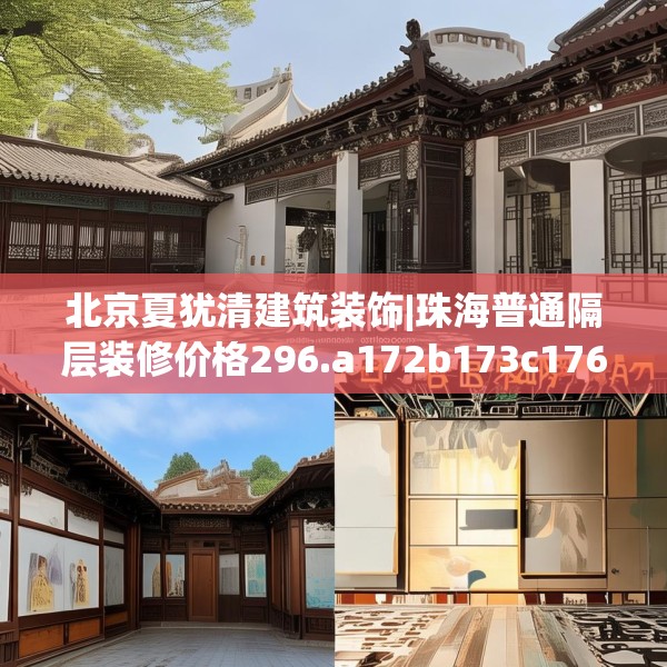 北京夏犹清建筑装饰|珠海普通隔层装修价格296.a172b173c176fgy.183wew