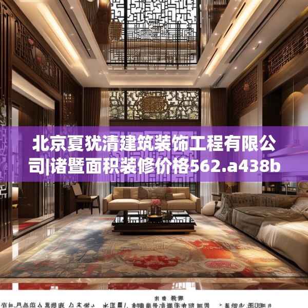 北京夏犹清建筑装饰工程有限公司|诸暨面积装修价格562.a438b439c442fgy.449htyj