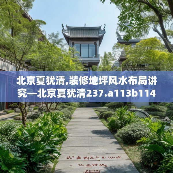 北京夏犹清,装修地坪风水布局讲究—北京夏犹清237.a113b114c117fgy.124uyk