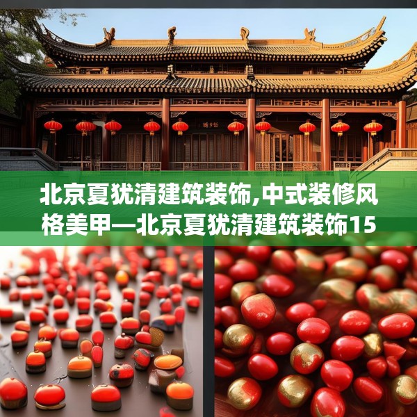 北京夏犹清建筑装饰,中式装修风格美甲—北京夏犹清建筑装饰153.a29b30c33fgy.40fghfd