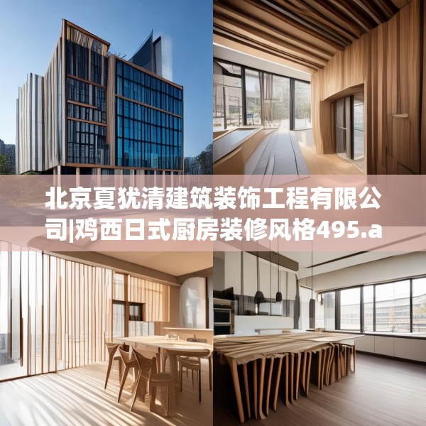 北京夏犹清建筑装饰工程有限公司|鸡西日式厨房装修风格495.a371b372c375fgy.382fghfd