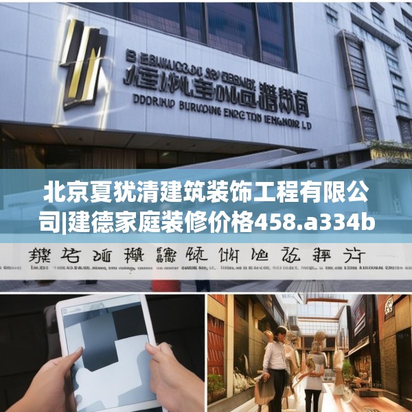 北京夏犹清建筑装饰工程有限公司|建德家庭装修价格458.a334b335c338fgy.345wew