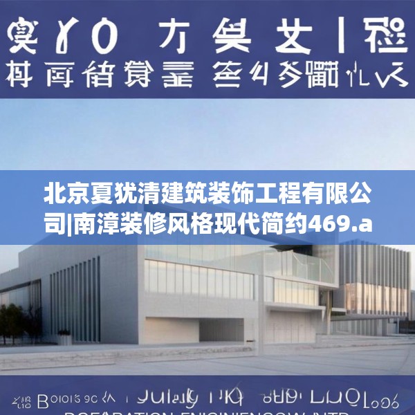 北京夏犹清建筑装饰工程有限公司|南漳装修风格现代简约469.a345b346c349fgy.356jhhj