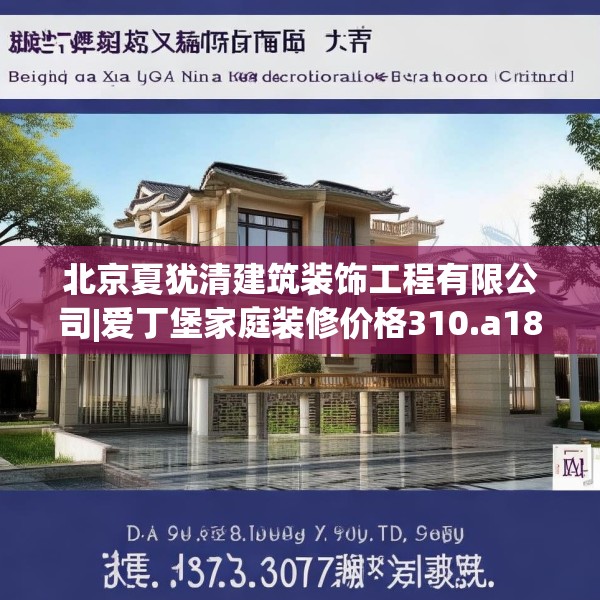 北京夏犹清建筑装饰工程有限公司|爱丁堡家庭装修价格310.a186b187c190fgy.197htyj