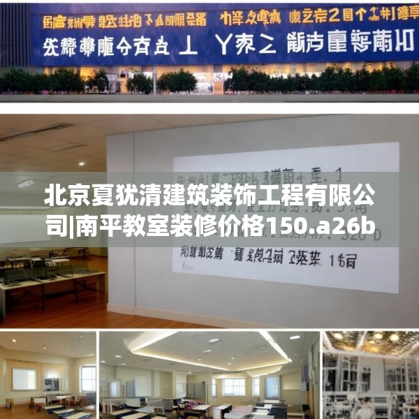 北京夏犹清建筑装饰工程有限公司|南平教室装修价格150.a26b27c30fgy.37dsfds