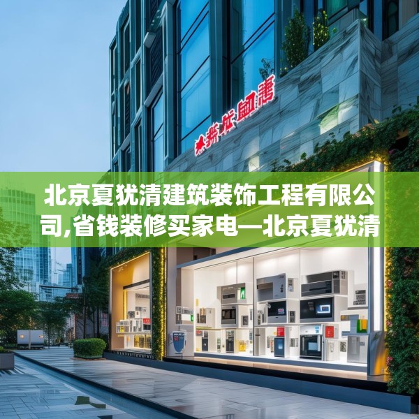 北京夏犹清建筑装饰工程有限公司,省钱装修买家电—北京夏犹清建筑装饰工程有限公司372.a248b249c252fgy.259lkjl