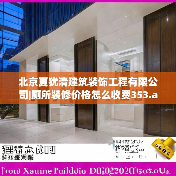 北京夏犹清建筑装饰工程有限公司|厕所装修价格怎么收费353.a229b230c233fgy.240cvcx