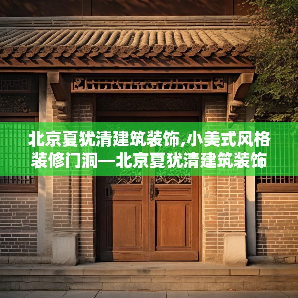 北京夏犹清建筑装饰,小美式风格装修门洞—北京夏犹清建筑装饰567.a443b444c447fgy.454fghfd