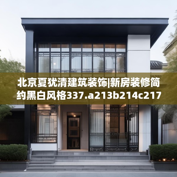 北京夏犹清建筑装饰|新房装修简约黑白风格337.a213b214c217fgy.224poiy