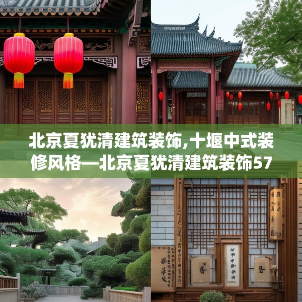 北京夏犹清建筑装饰,十堰中式装修风格—北京夏犹清建筑装饰573.a449b450c453fgy.460fhsg