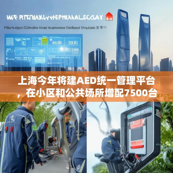 上海今年将建AED统一管理平台，在小区和公共场所增配7500台设备
