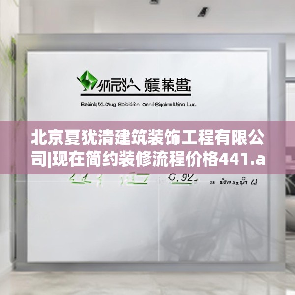 北京夏犹清建筑装饰工程有限公司|现在简约装修流程价格441.a317b318c321fgy.328fghfd