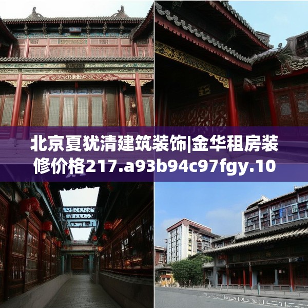 北京夏犹清建筑装饰|金华租房装修价格217.a93b94c97fgy.104jhhj
