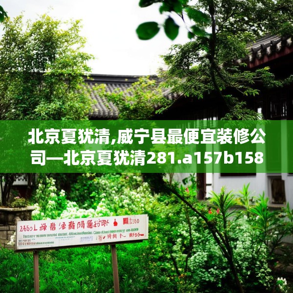 北京夏犹清,威宁县最便宜装修公司—北京夏犹清281.a157b158c161fgy.168cvcx