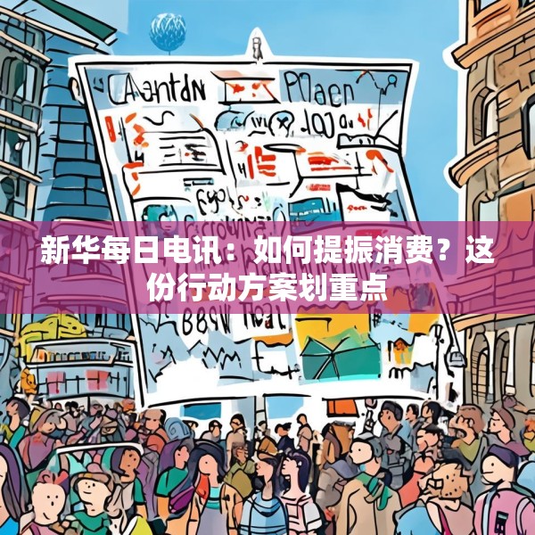 新华每日电讯：如何提振消费？这份行动方案划重点