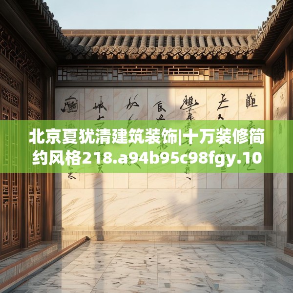 北京夏犹清建筑装饰|十万装修简约风格218.a94b95c98fgy.10576679