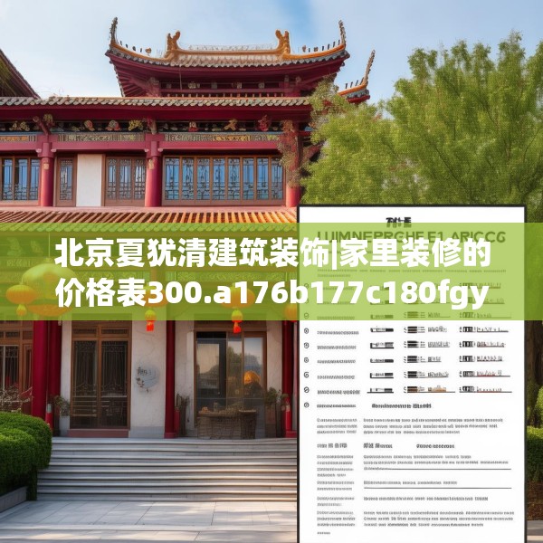 北京夏犹清建筑装饰|家里装修的价格表300.a176b177c180fgy.187lkjl