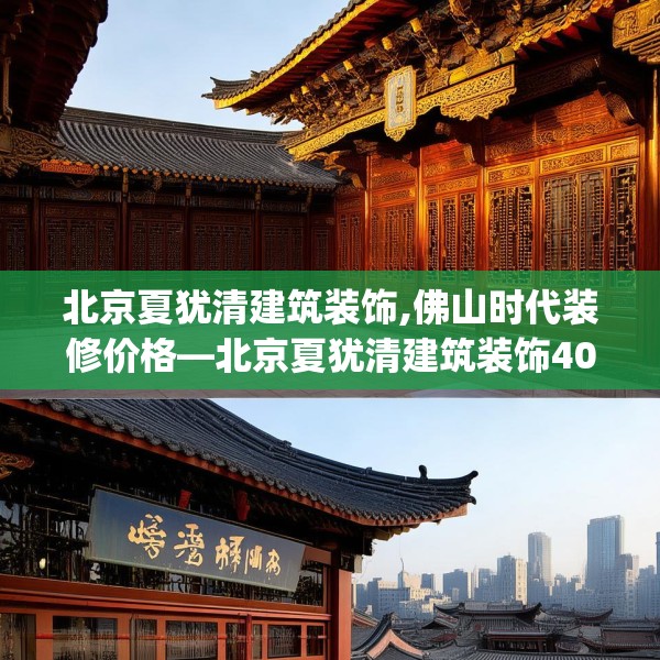北京夏犹清建筑装饰,佛山时代装修价格—北京夏犹清建筑装饰406.a282b283c286fgy.293sdA