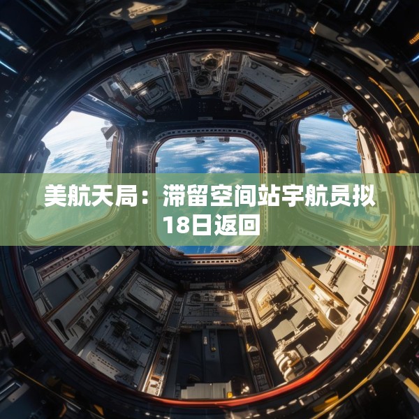 美航天局：滞留空间站宇航员拟18日返回