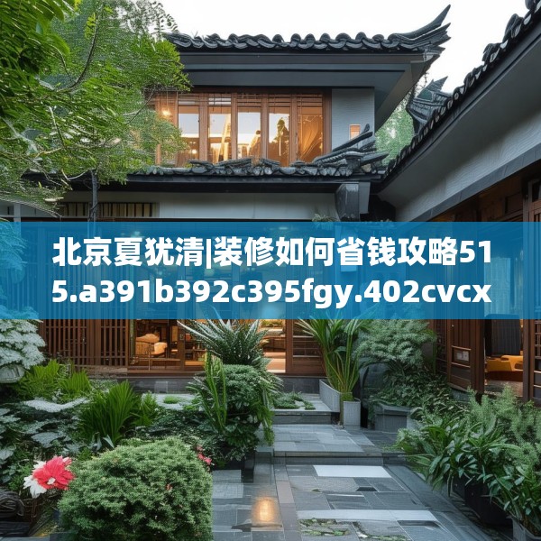 北京夏犹清|装修如何省钱攻略515.a391b392c395fgy.402cvcx