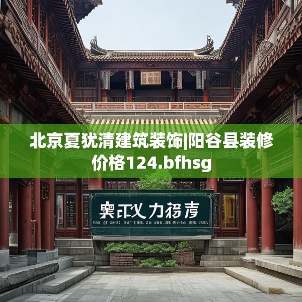 北京夏犹清建筑装饰|阳谷县装修价格124.bfhsg