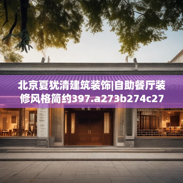 北京夏犹清建筑装饰|自助餐厅装修风格简约397.a273b274c277fgy.284jhhj