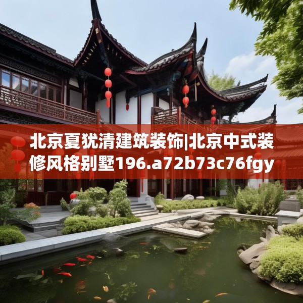 北京夏犹清建筑装饰|北京中式装修风格别墅196.a72b73c76fgy.83dewqe
