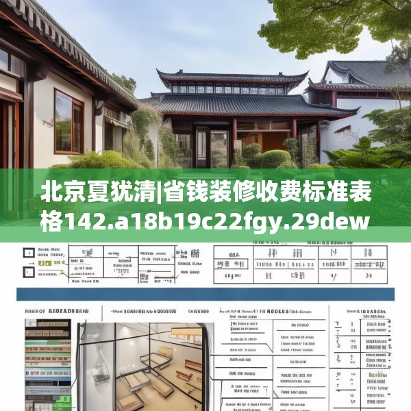 北京夏犹清|省钱装修收费标准表格142.a18b19c22fgy.29dewqe