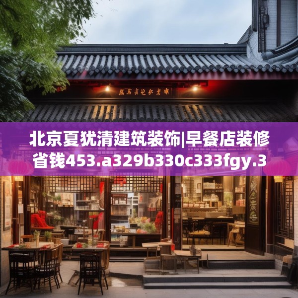 北京夏犹清建筑装饰|早餐店装修省钱453.a329b330c333fgy.340uyk