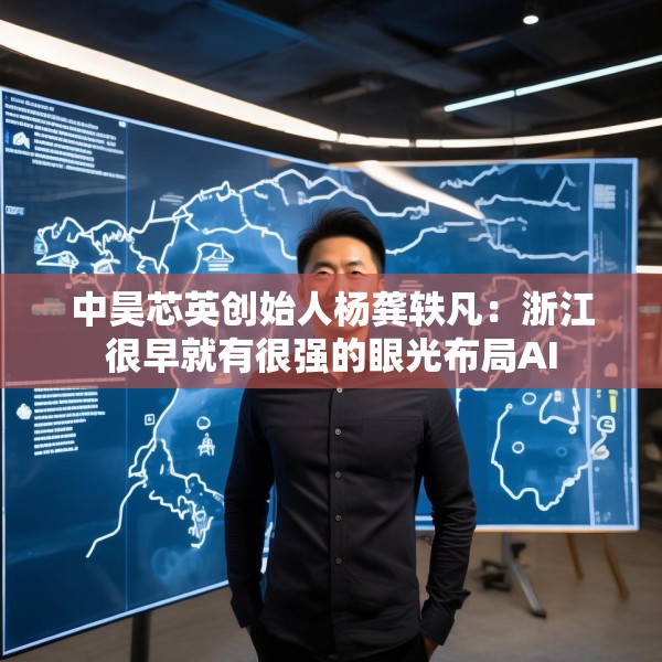 中昊芯英创始人杨龚轶凡：浙江很早就有很强的眼光布局AI