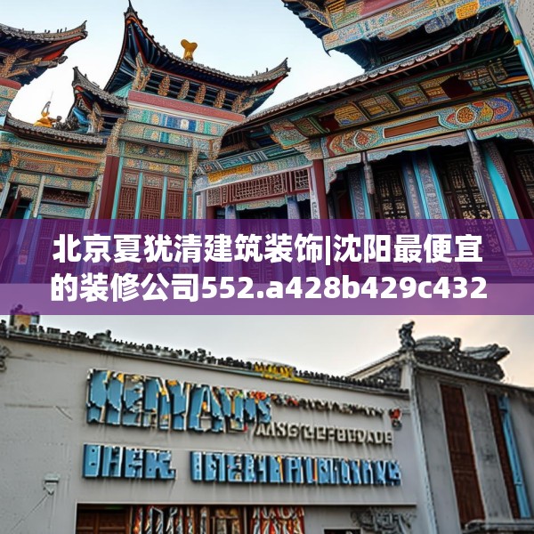 北京夏犹清建筑装饰|沈阳最便宜的装修公司552.a428b429c432fgy.439lkjl
